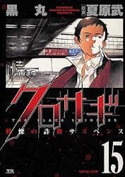 クロサギ（2） (ヤングサンデーコミックス) | 黒丸, 夏原武 | 青年